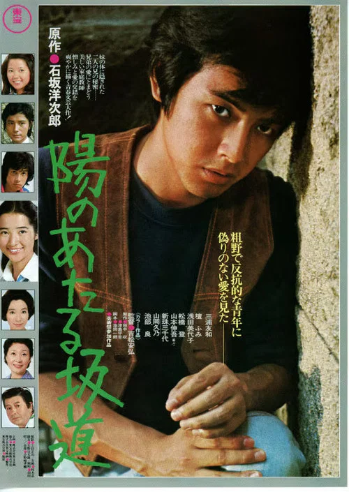 Постер: Hi no ataru sakamichi