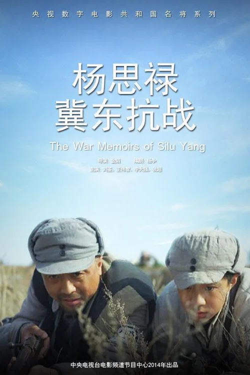 Постер: Yang silu ji dong kangzhan