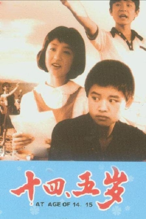 Постер: Shi si wu sui