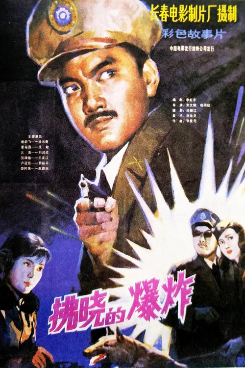 Постер: 拂晓的爆炸