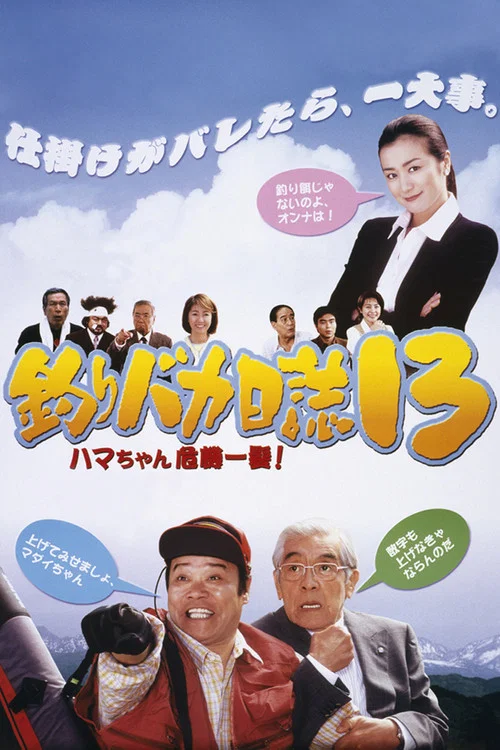 Постер: Tsuribaka nisshi 13: Hama-chan kiki ippatsu!