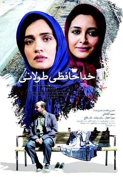 Постер: Khodahafezi Toolani