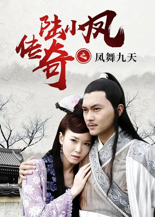Постер: Lu Xiaofeng zhi fengwu jiutian