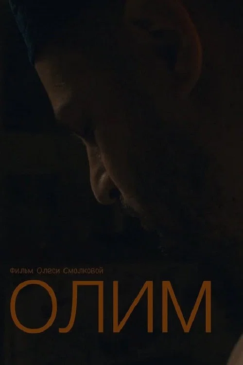 Постер: Olim