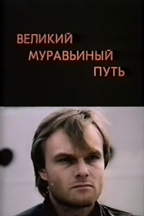 Постер: Великий муравьиный путь