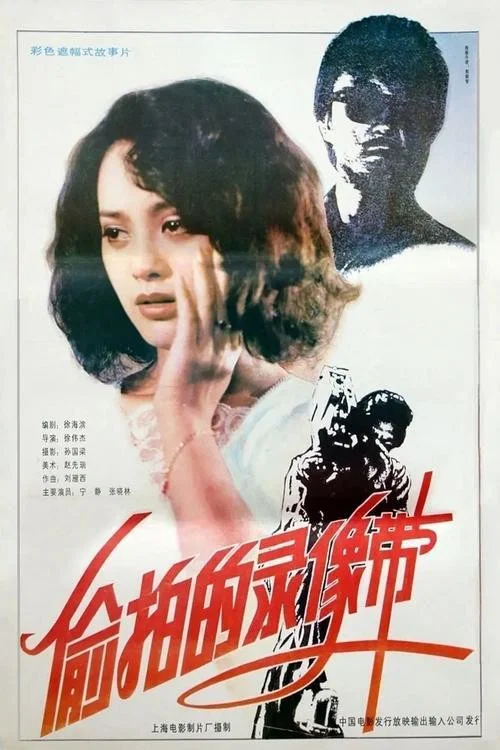 Постер: Tou pai de lu xiang dai