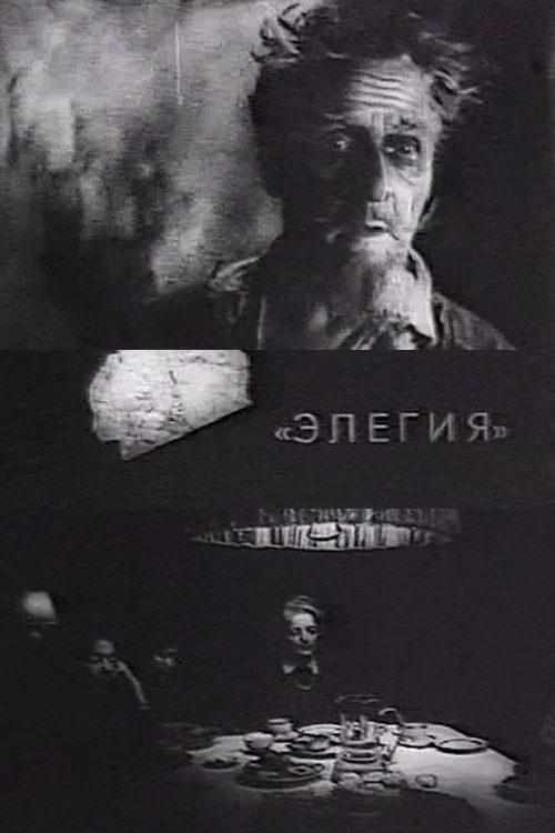 Постер: Элегия