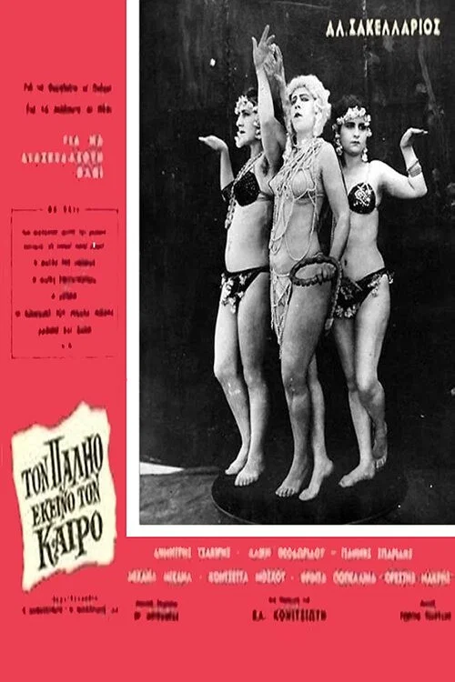 Постер: Ton palio ekeino ton kairo