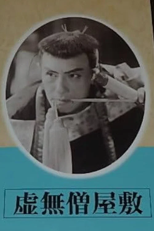 Постер: Komusô yashiki