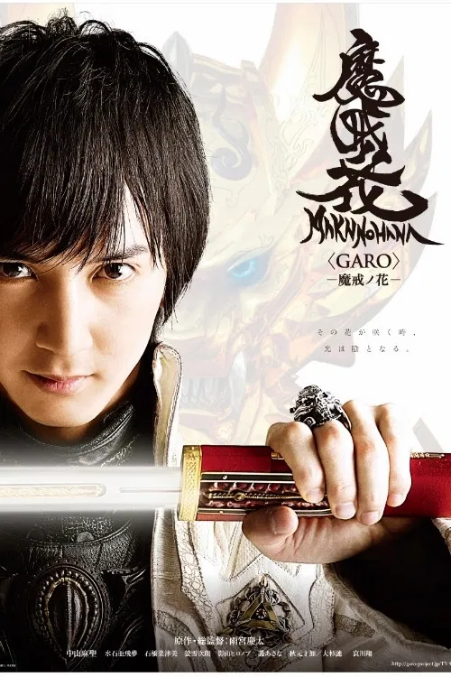 Постер: Garo: Makai no Hana