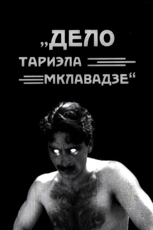 Постер: Дело Тариэла Мклавадзе