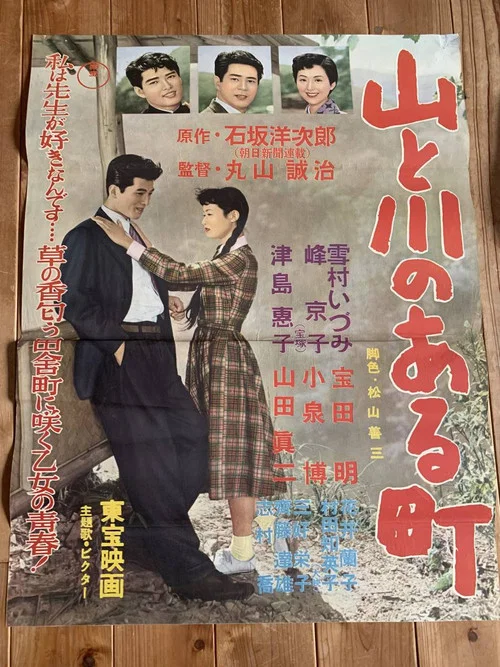 Постер: Yama to kawa no aru machi