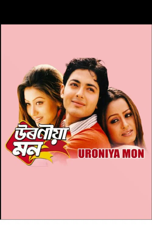 Постер: উৰণীয়া মন
