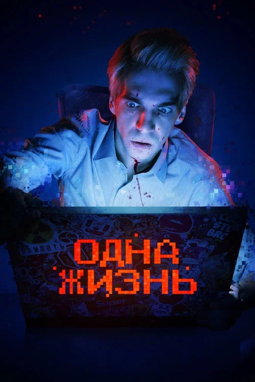 Постер: Одна жизнь