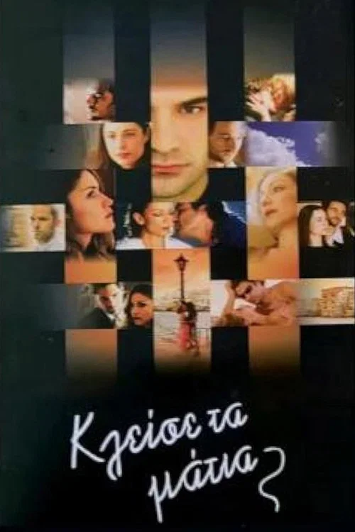 Постер: Κλείσε τα Μάτια