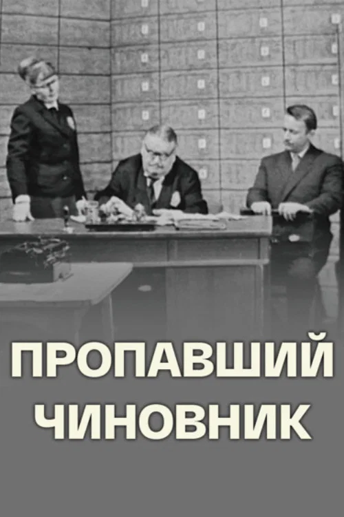 Постер: Пропавший чиновник