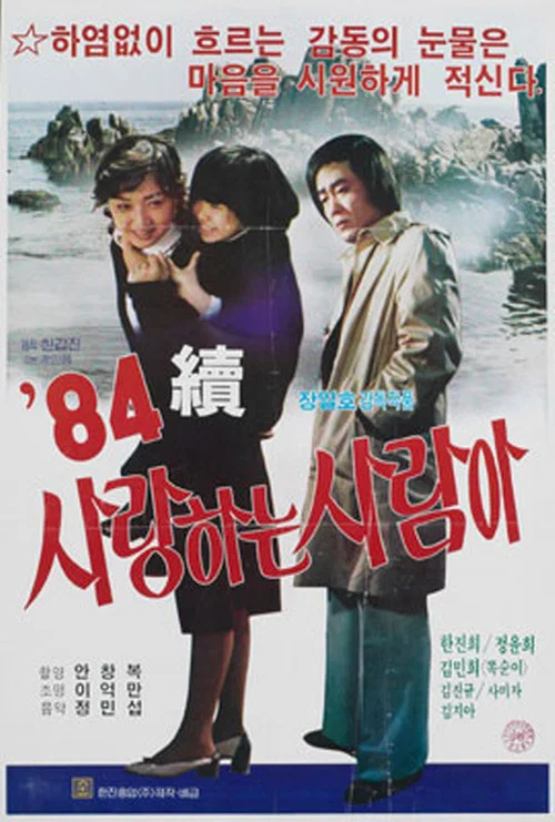 Постер: Saranghaneun sarama 2