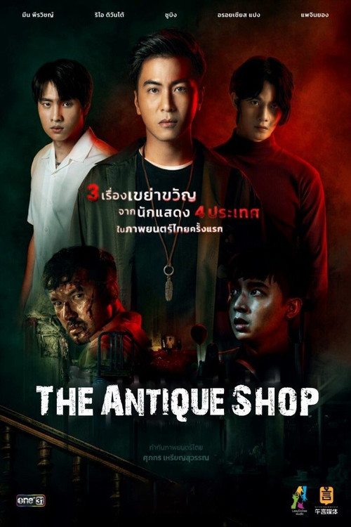 Постер: The Antique Shop