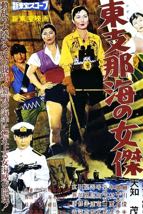 Постер: Higashi shinakai no joketsu