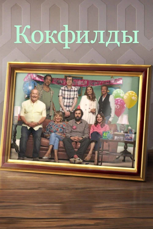 Постер: The Cockfields