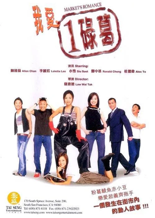 Постер: Wo ai yi lu ge