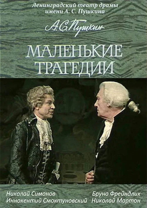 Постер: Маленькие трагедии
