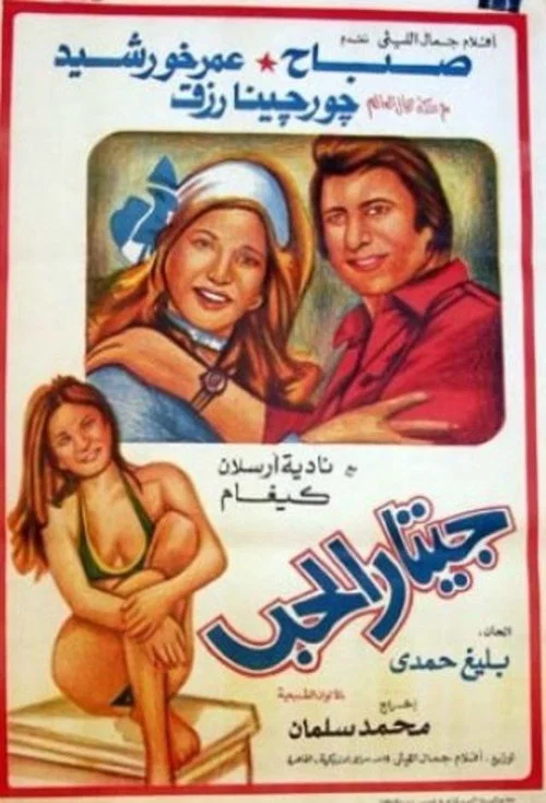 Постер: جيتار الحب