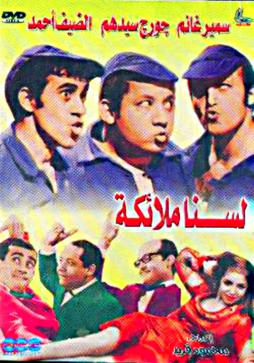 Постер: Lasna Mala'ekah