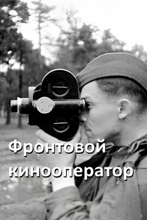 Постер: Фронтовой кинооператор