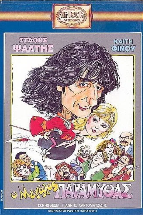 Постер: O megalos paramythas