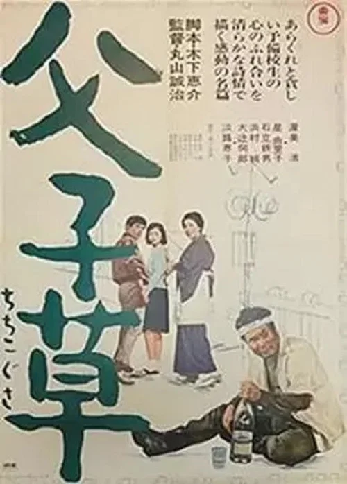 Постер: Chichiko gusa