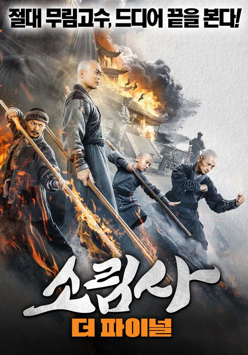 Постер: Southern Shaolin and the Fierce Buddha Warriors