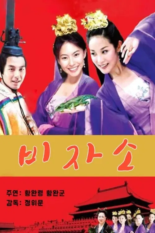 Постер: 妃子笑