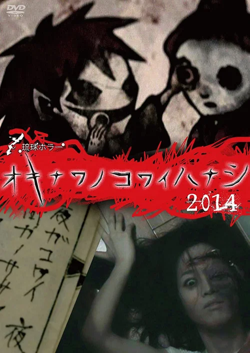 Постер: Okinawa no kowai hanashi 2014