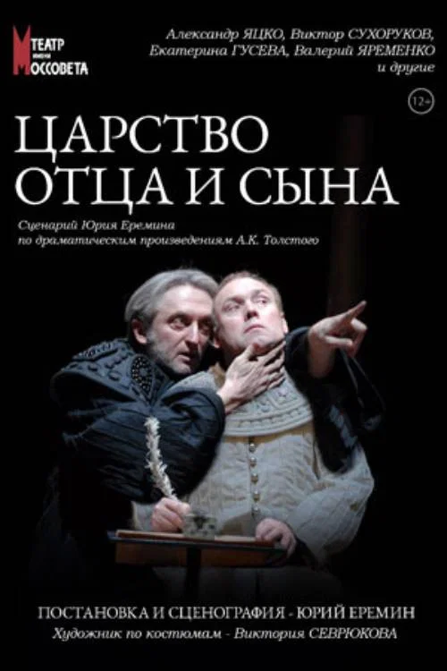Постер: Царство отца и сына