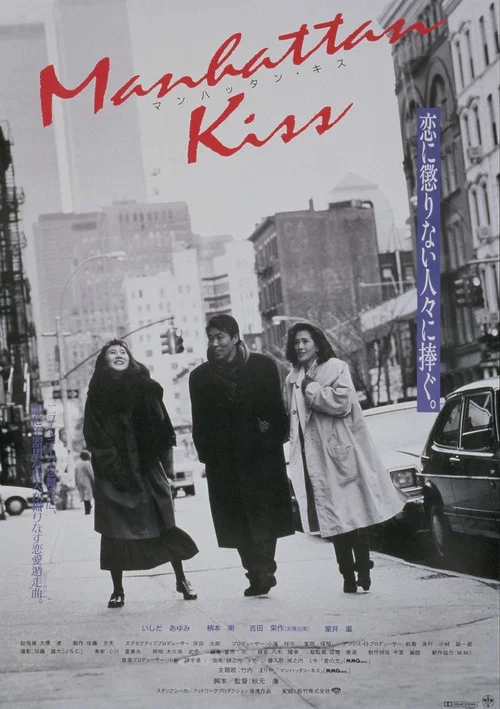 Постер: Manhattan kisu