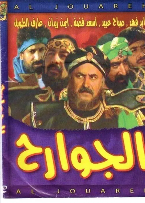 Постер: Al jawareh