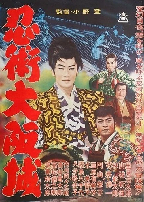 Постер: Ninjutsu ôsaka-jô