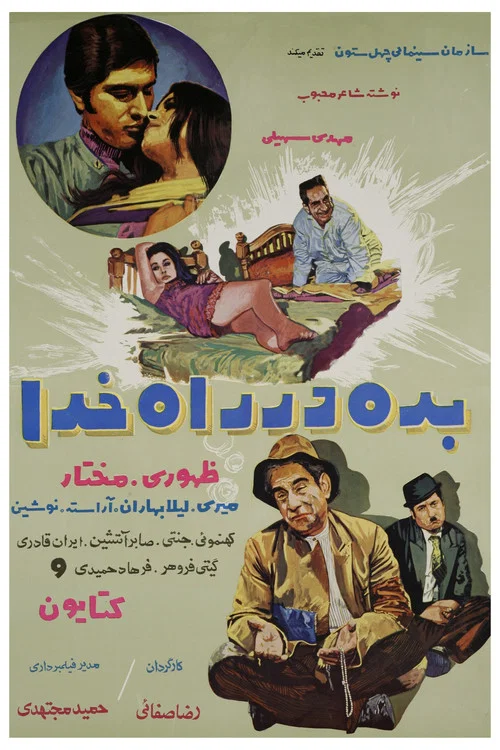 Постер: Bedeh dar raah-e khoda