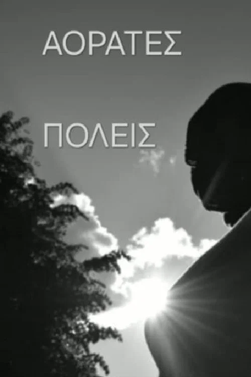 Постер: Невидимые города