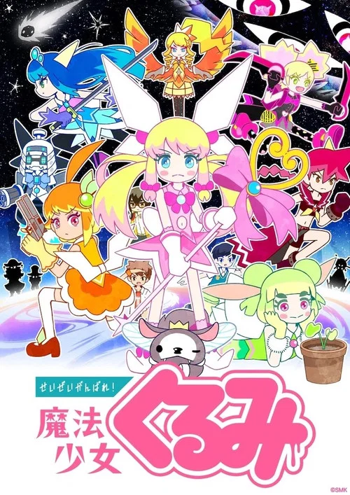 Постер: Seizei Ganbare! Mahou Shoujo Kurumi