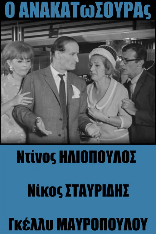 Постер: O anakatosouras