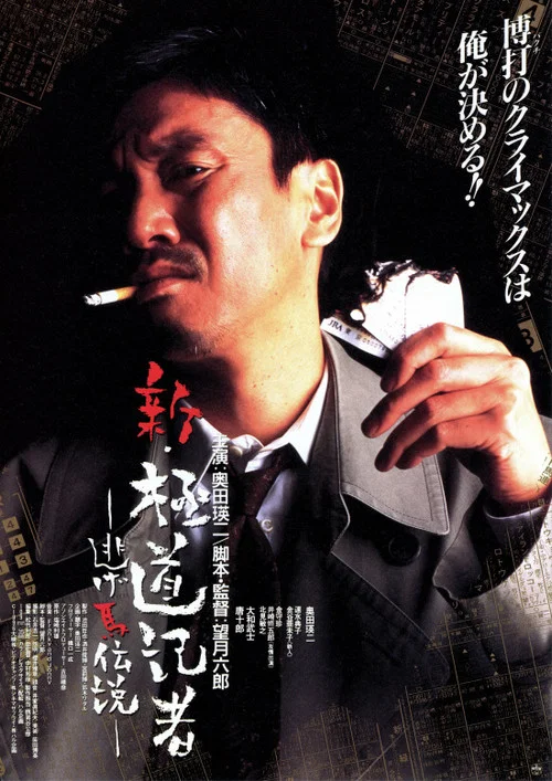 Постер: Shin gokudô kisha - Nigeuma densetsu