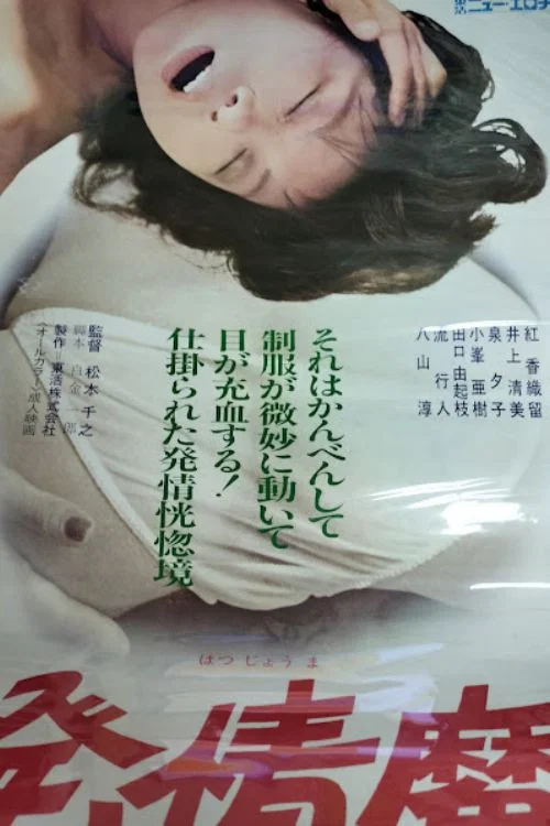 Постер: Hatsujô ma