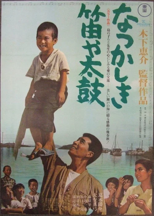Постер: なつかしき笛や太鼓