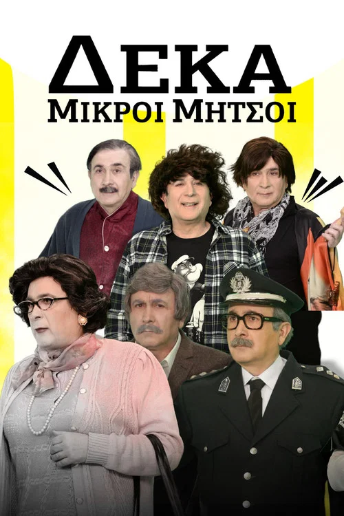 Постер: Deka mikroi Mitsoi