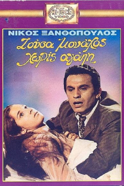 Постер: Zousa monahos, horis agapi