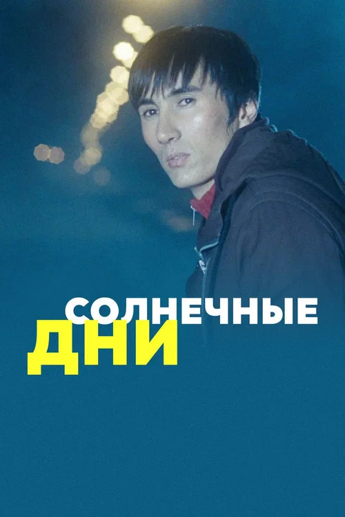 Постер: Солнечные дни