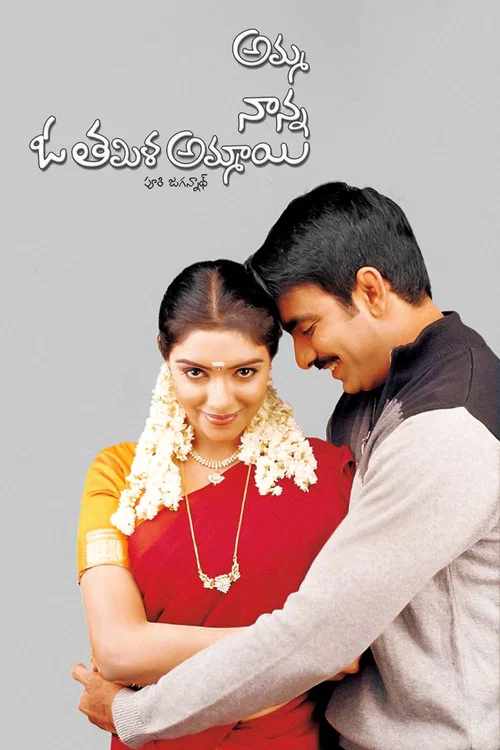 Постер: అమ్మ నాన్న ఓ తమిళ అమ్మాయి