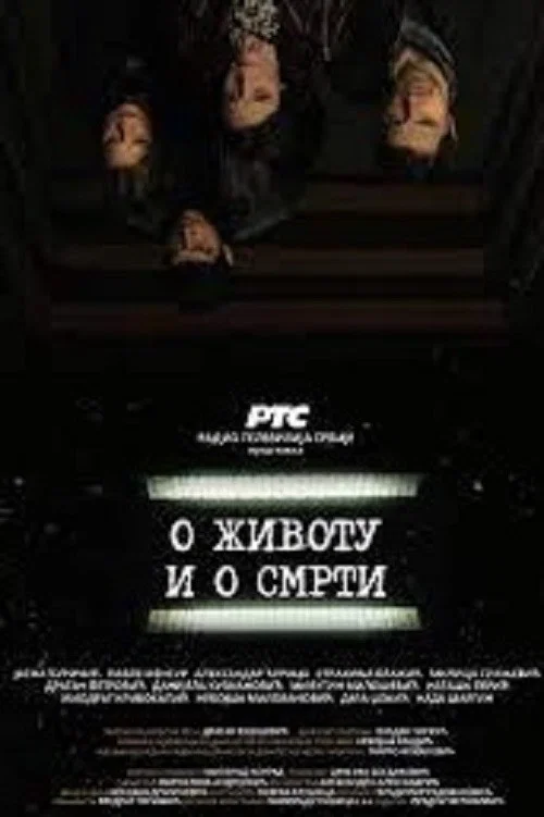 Постер: O zivotu i o smrti